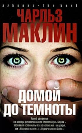 Обложка книги «Домой до темноты» — Чарльз Маклин