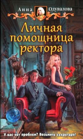 Обложка книги «Личная помощница ректора» — Анна Одувалова
