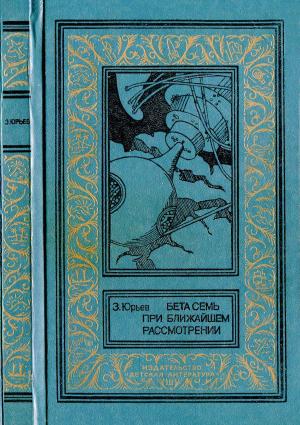 Обложка книги «Бета Семь при ближайшем рассмотрении» — Зиновий Юрьев