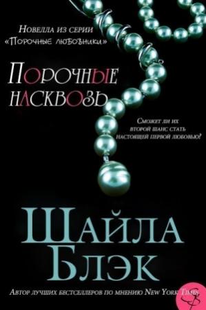 Обложка книги «Порочные насквозь» — Шелли Брэдли