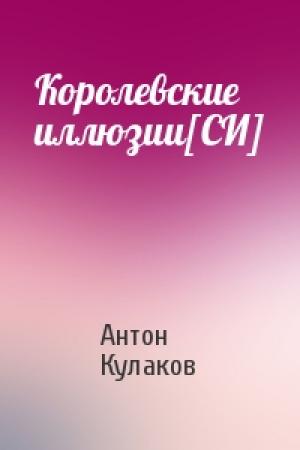 Обложка книги «Королевские иллюзии[СИ]» — Антон Кулаков