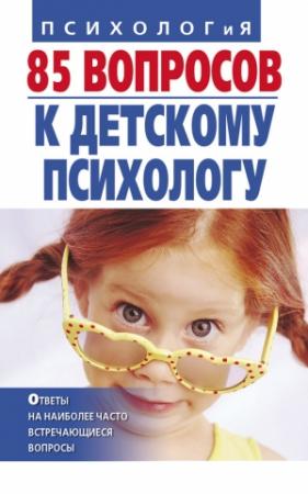Обложка книги «85 вопросов к детскому психологу» — Ирина Андрющенко, Татьяна Коваленко