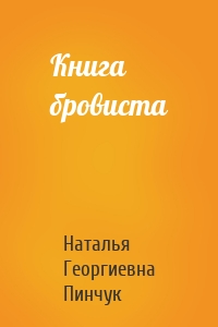 Книга бровиста