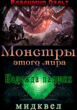 Обложка книги «Надежда падших (мидквел)» — Владимир Ральт