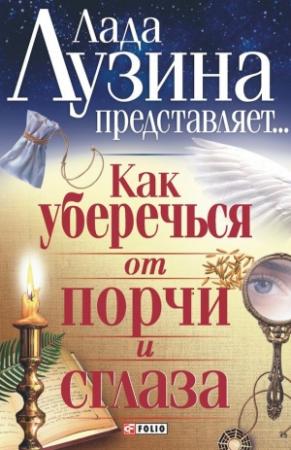 Обложка книги «Как уберечься от порчи и сглаза» — Лада Лузина