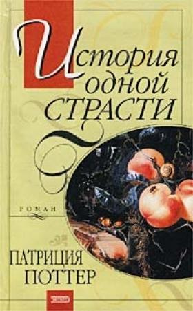 Обложка книги «История одной страсти» — Патриция Поттер