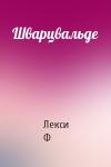 Лекси Ф - Шварцвальде