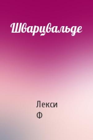 Обложка книги «Шварцвальде» — Лекси Ф