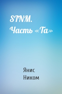 STNM. Часть «Та»