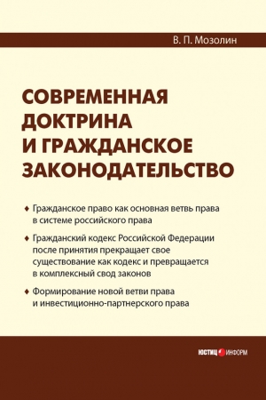 Обложка книги «Современная доктрина и гражданское законодательство» — В. Мозолин