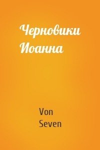 Черновики Иоанна