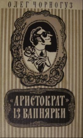 Обложка книги ««Аристократ» із Вапнярки» — Олег Федорович Чорногуз