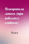 Picaro - Пожиратели лотоса (три новеллы о главном)