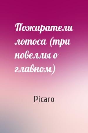 Обложка книги «Пожиратели лотоса (три новеллы о главном)» — Picaro