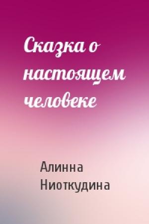 Обложка книги «Сказка о настоящем человеке» — Алинна Ниоткудина