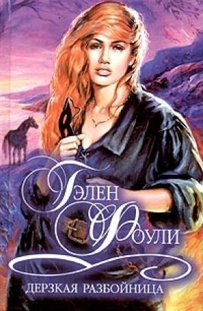 Обложка книги «Дерзкая разбойница» — Гэлен Фоули