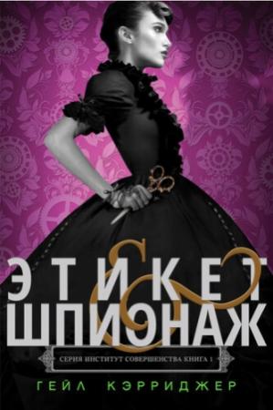 Обложка книги «Этикет & шпионаж» — Гейл Кэрриджер