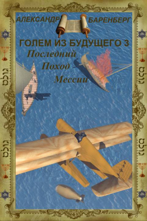 Обложка книги «Голем из будущего. Последний поход Мессии» — Александр Баренберг