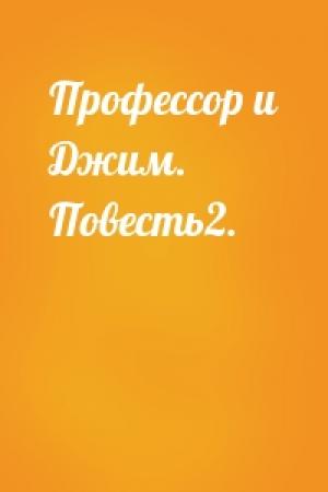 Обложка книги «Профессор и Джим. Повесть2.» — Глава Макдональдсе.