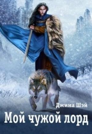 Обложка книги «Мой чужой лорд» — Джина Шэй
