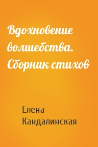 Вдохновение волшебства. Сборник стихов