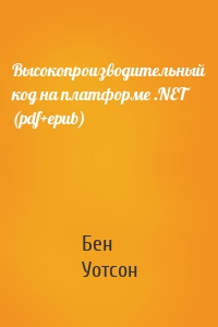 Высокопроизводительный код на платформе .NET (pdf+epub)