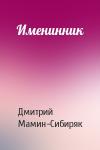 Дмитрий Мамин-Сибиряк - Именинник