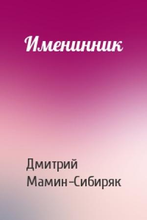 Обложка книги «Именинник» — Дмитрий Мамин-Сибиряк