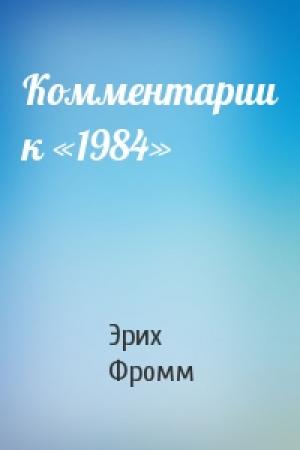 Обложка книги «Комментарии к «1984»» — Эрих Фромм