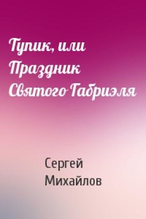Обложка книги «Тупик, или Праздник Святого Габриэля» — Сергей Михайлов
