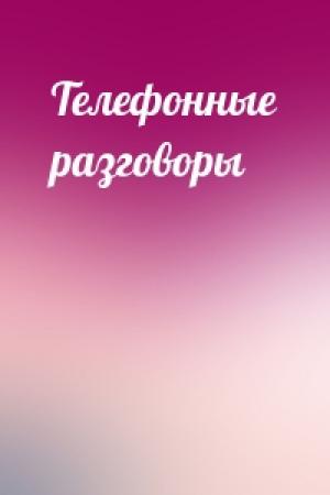Обложка книги «Телефонные разговоры»