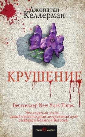 Обложка книги «Крушение» — Джонатан Келлерман