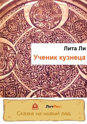 Обложка книги «Ученик кузнеца» — Лита Ли