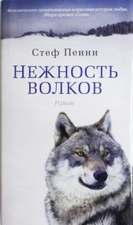 Обложка книги «Нежность волков» — Стеф Пенни