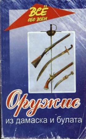 Обложка книги «Оружие из дамаска и булата» — Валерий Хорев