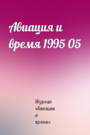Обложка книги «Авиация и время 1995 05» — Журнал «Авиация и время»