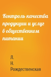 Контроль качества продукции и услуг в общественном питании