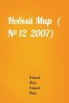Новый Мир Новый Мир - Новый Мир  ( № 12  2007)