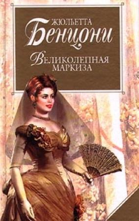 Обложка книги «Великолепная маркиза» — Жюльетта Бенцони