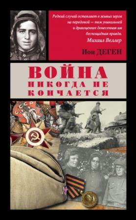 Обложка книги «Война никогда не кончается» — Ион Деген