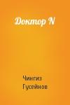 Чингиз Гусейнов - Доктор N