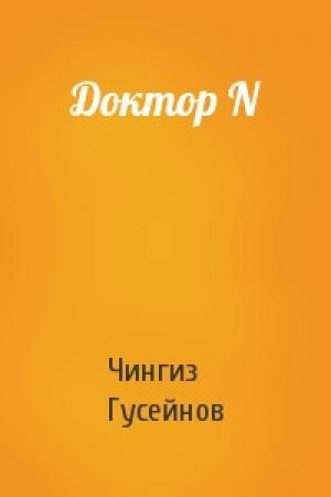Обложка книги «Доктор N» — Чингиз Гусейнов