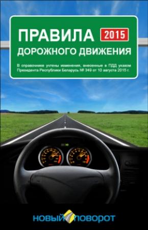 Обложка книги «Правила дорожного движения Республики Беларусь» — Минск, ООО «Новый поворот»