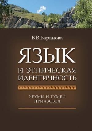 Обложка книги «Язык и этническая идентичность. Урумы и румеи Приазовья» — Влада Баранова