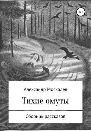 Обложка книги «Тихие омуты» — Александр Москалев