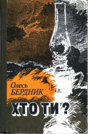 Обложка книги «Хто ти?» — Александр Павлович Бердник