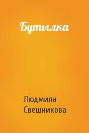 Обложка книги «Бутылка» — Людмила Свешникова
