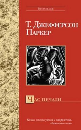 Обложка книги «Час печали» — Т. Паркер