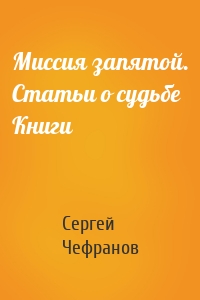 Миссия запятой. Статьи о судьбе Книги