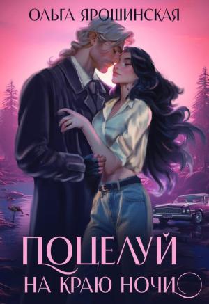 Обложка книги «Поцелуй на краю ночи (СИ)» — Ольга Ярошинская